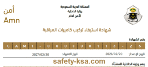 رقم شهادة استيفاء كاميرات المراقبة