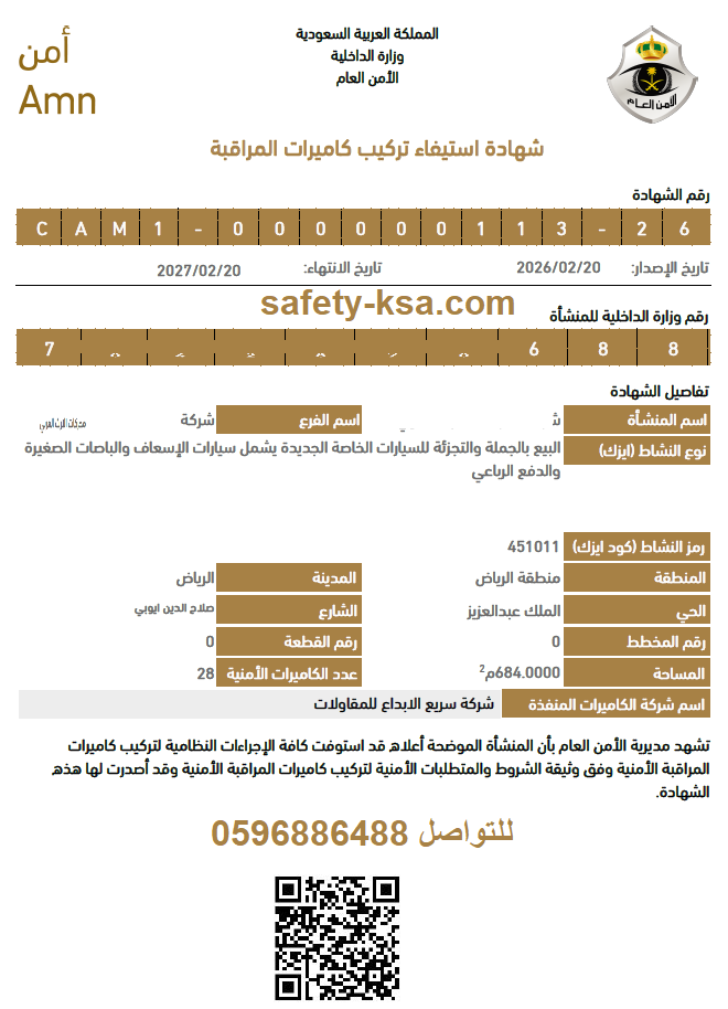شهادة استيفاء تركيب كاميرات المراقبة في السعودية 2026