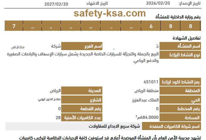 طلب إصدار شهادة استيفاء تركيب كاميرات المراقبة الأمنية